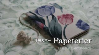 手帳カバー：Papeterie