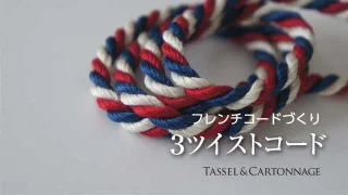 【タッセル】フレンチコードづくり