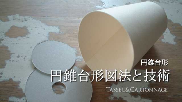 円錐台形