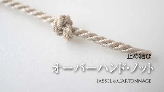 オーバーハンド・ノット