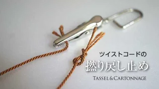 【タッセル】ツイストコードの撚り戻し止め