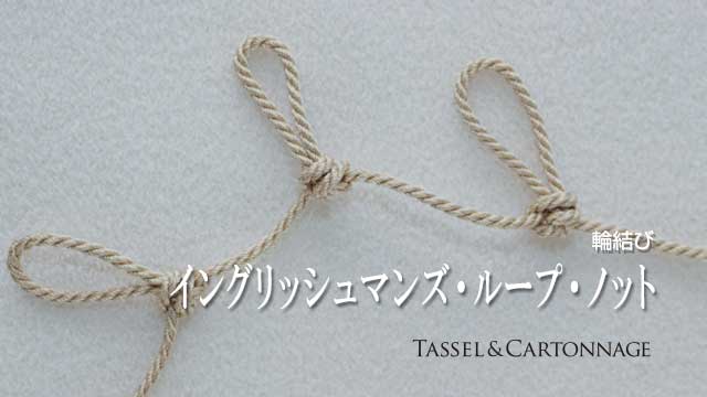 イングリッシュマンズ・ループ・ノット