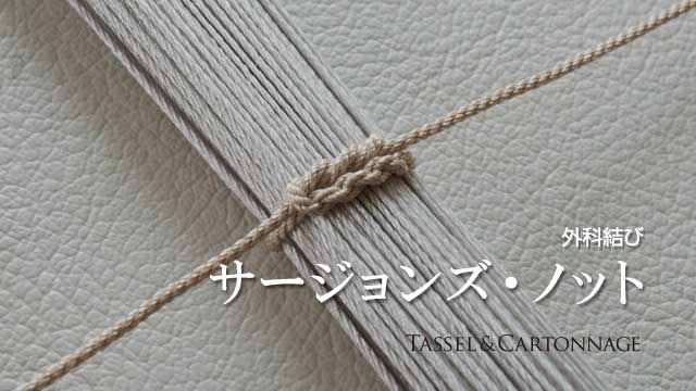 サージョンズ・ノット