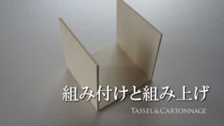 組み付けと組み上げ