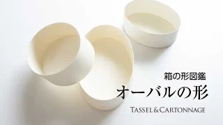 カルトナージュのオーバル形
