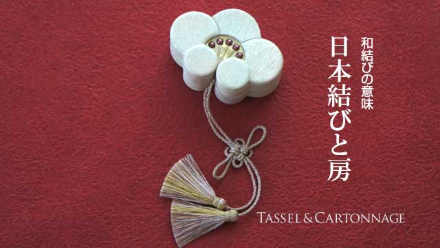 日本結びと房