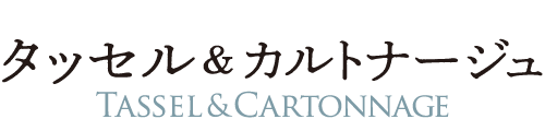 タッセル＆カルトナージュ