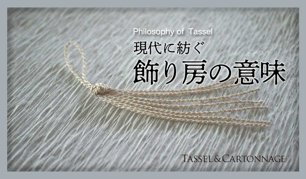 タッセルの意味・歴史