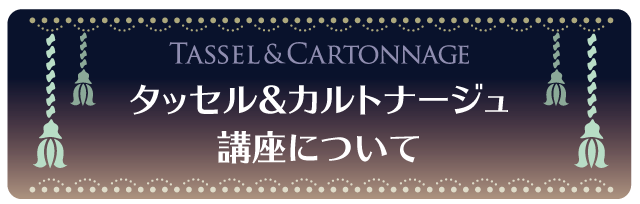 タッセル＆カルトナージュ講座について