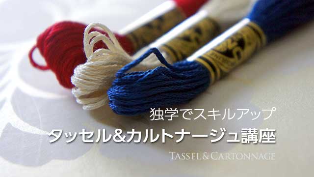タッセル＆カルトナージュ講座