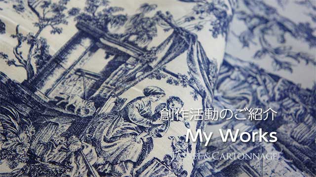 創作活動のご紹介