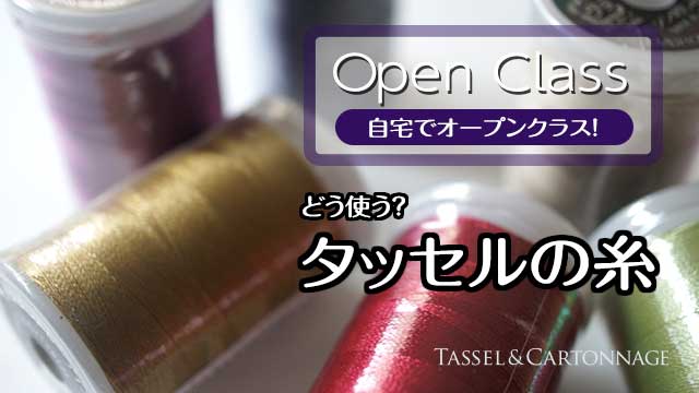 どう使う？タッセルの糸