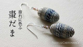 掠れに色ふ棗だま