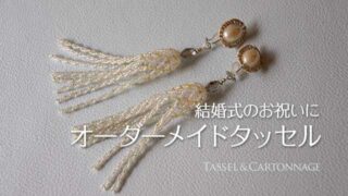 結婚式のオーダーメイドタッセル