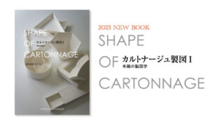 カルトナージュ製図１〜布箱の製図学