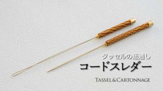 タッセルの紐通し-コードスレダー