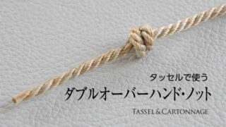 ダブルオーバーハンド・ノット