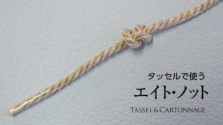 エイト・ノット