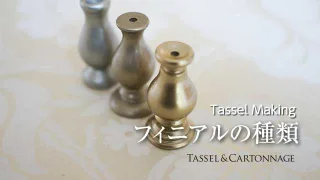 【タッセル】フィニアルの種類