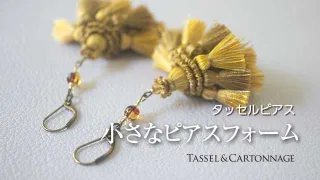 小さなタッセル用ピアスフォーム