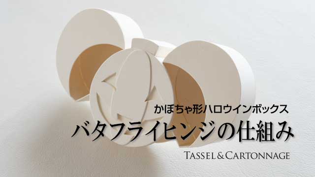 バタフライヒンジ