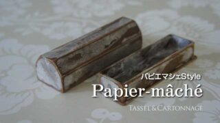 パピエ・マシェStyle