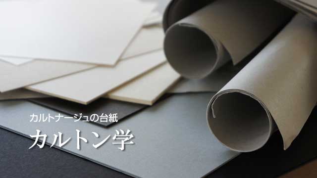 カルトン学
