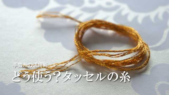 どう使う？タッセルの糸