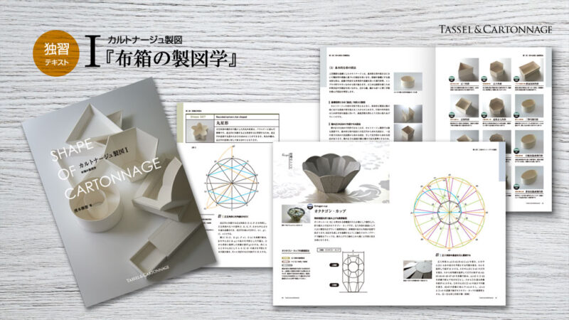 布箱の製図学