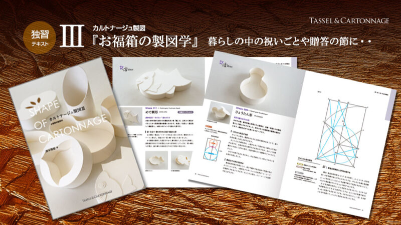 お福箱の製図学