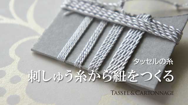 刺しゅう糸で紐を作る