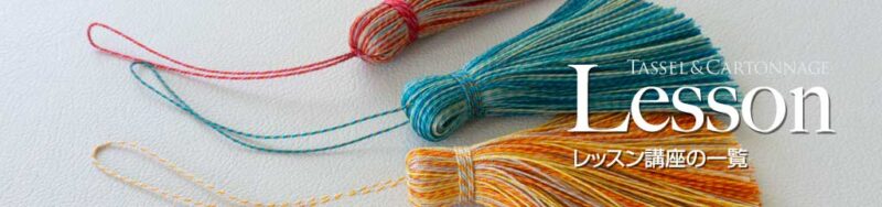 レッスン講座一覧