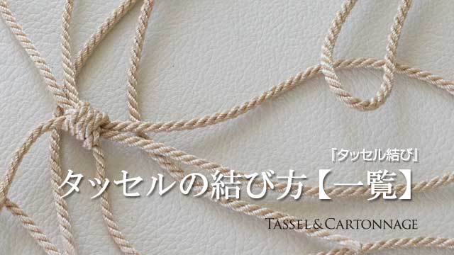 タッセルの結び方【一覧】