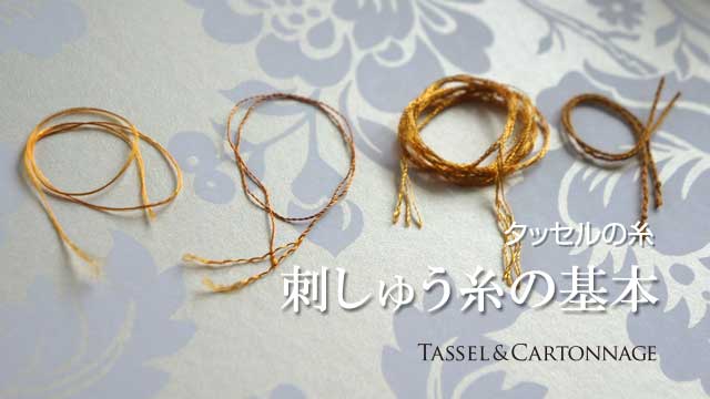 刺しゅう糸の基本