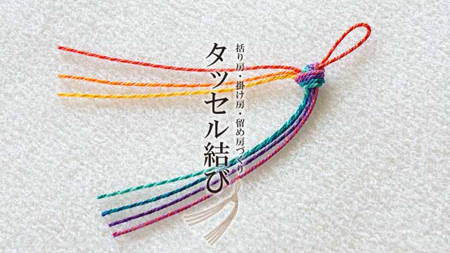 タッセル結び