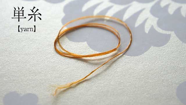 単糸