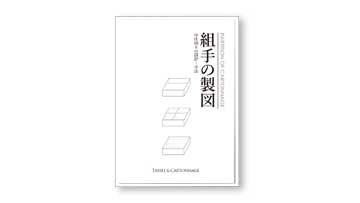 組手の製図