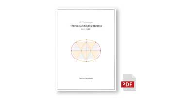 二等円楕円の分割